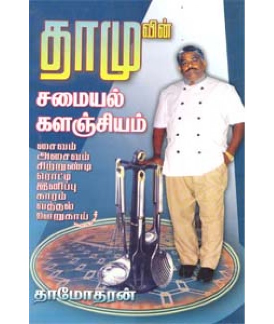 தாமுவின் சமையல் களஞ்சியம் Dhamuvin Samaiyal Kalanjiyam